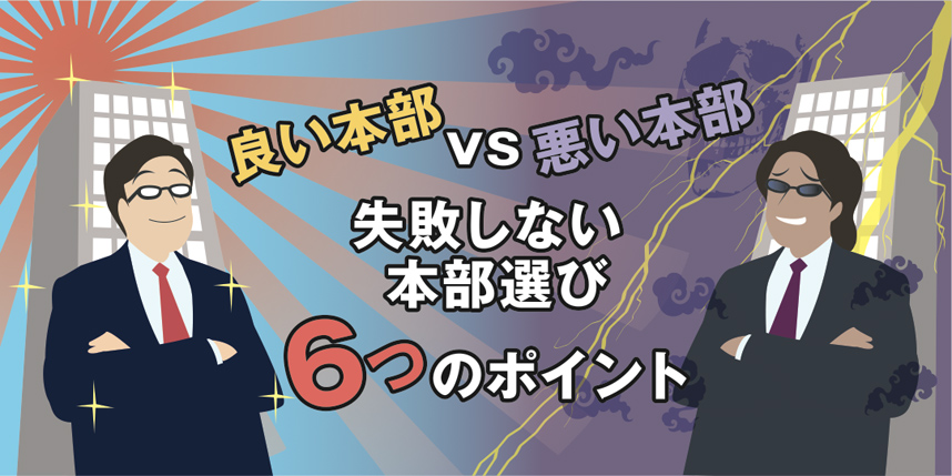 本部の経営姿勢をチェック