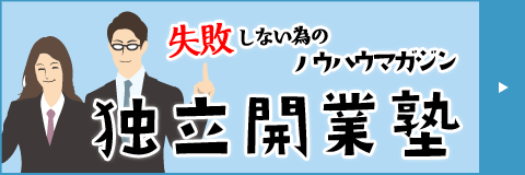 失敗しない為のノウハウマガジン 独立開業塾