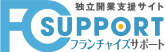 独立開業支援サイト FC SUPPORT フランチャイズサポート