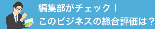 このビジネスの形態、強みとは？