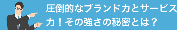 圧倒的なブランド力とサービス力！その強さの秘密とは？