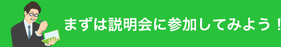 まずは説明会に参加してみよう！