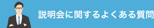 説明会に関するよくある質問