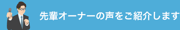 先輩オーナーの声をご紹介します