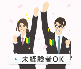 未経験者OK