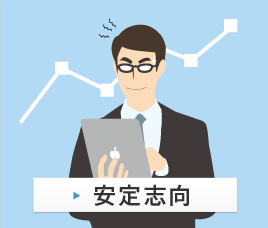 安定志向