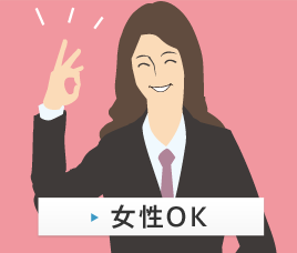 女性OK