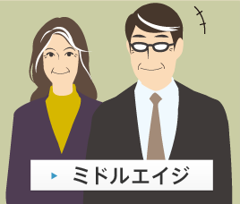 ミドルエイジ