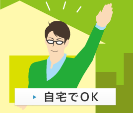 自宅でOK