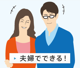 夫婦でできる！