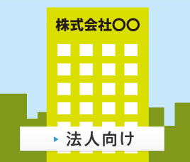 法人向け