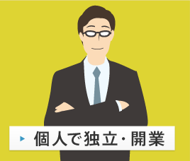 個人で独立・開業
