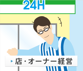 店・オーナー経営