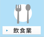 飲食業