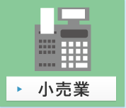 小売業