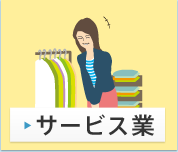 サービス業